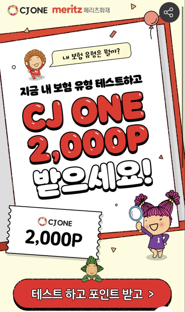 CJONE 메리츠화재보험유형 테스트하고 2천포인트 받으세요️