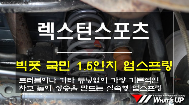 인천 와츠업/렉스턴스포츠 트러블이나 쇼바 교환, 추가 튜닝없이 딱 기본 1.5인치 높이로 끝/빅풋 업스프링/