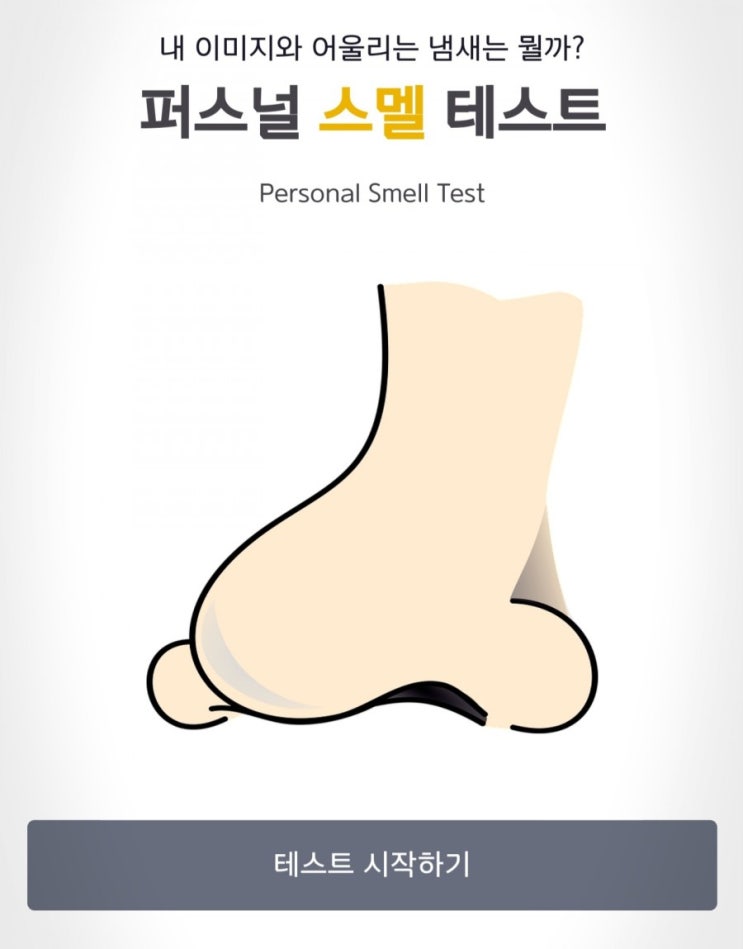  210402, 퍼스널 스멜 테스트