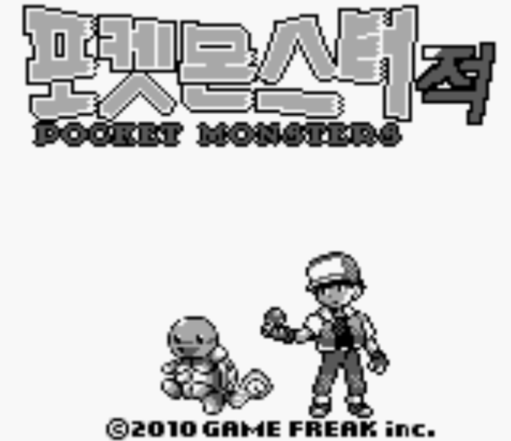  포켓몬스터 레드 버전 한글판 다운로드