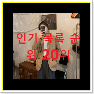  후회안합니다. 여성오버핏자켓 목록 인기 특가 순위 20위
