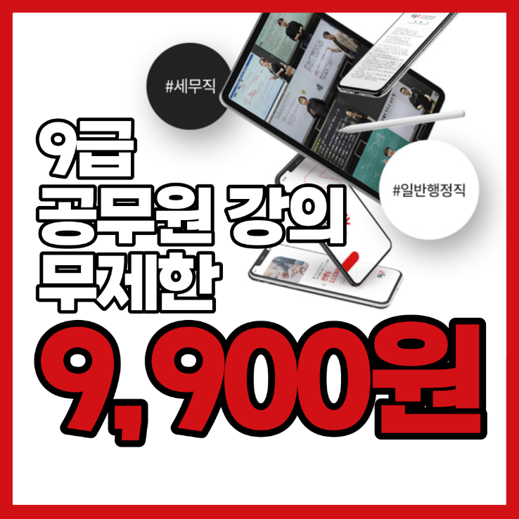 9급 공무원 시험 시작 전에 꼭 알아야 하는 필수 정보 확인하고, 9급 공무원 강의 전 강좌 무제한 9,900원 혜택도 받아가세요! 9급 공무원 시험 시작 전에 꼭 알아야 하는 필수 정보 확인하고, 9급 공무원 강의 전 강좌 무제한 9,900원 혜택도 받아가세요!