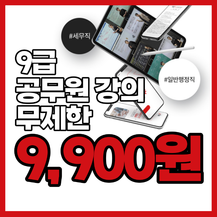 9급 공무원 시험 시작 전에 꼭 알아야 하는 필수 정보 확인하고, 9급 공무원 강의 전 강좌 무제한 9,900원 혜택도 받아가세요!