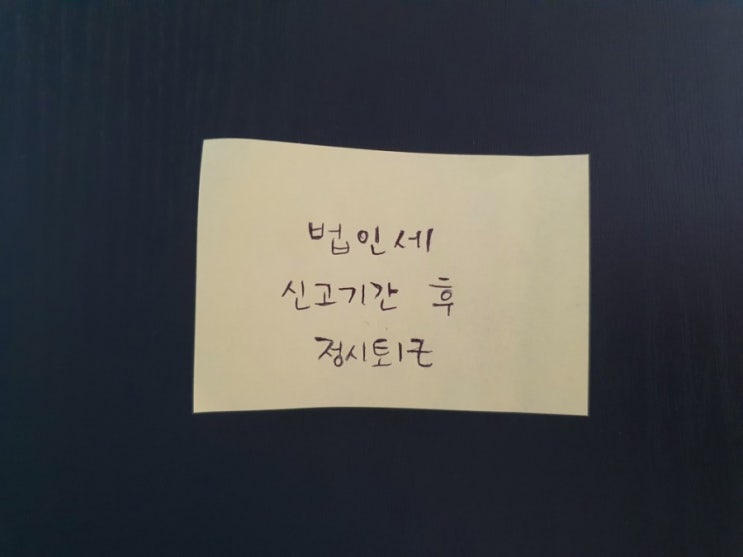  법인세 신고 기간 후 정시 퇴근