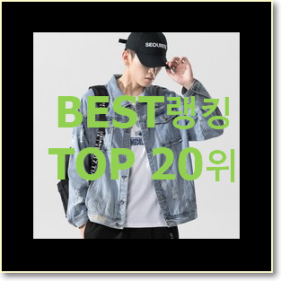  흥미로운 청자켓 사는곳 공유 인기 BEST TOP 20위