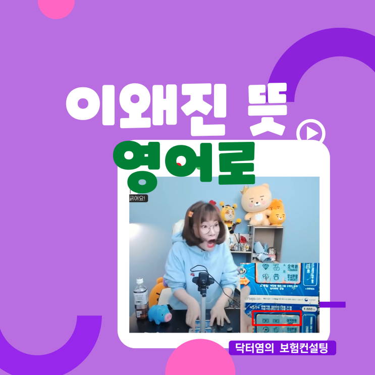  이왜진 뜻 영어로 탄생 기원이 된 실화를 아시나요