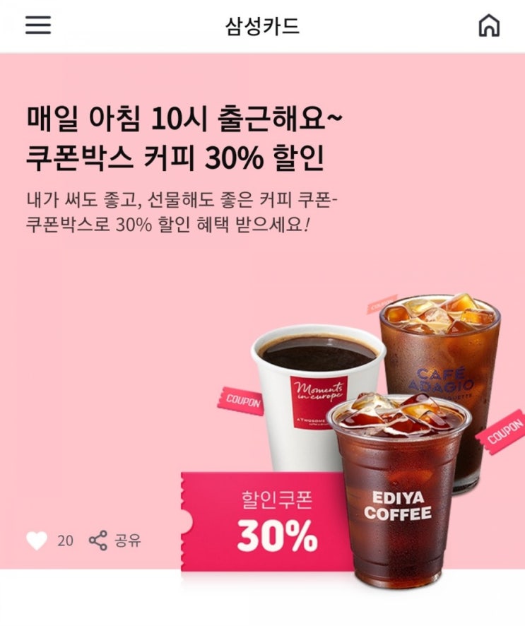  삼성카드 쿠폰박스 - 아메리카노 30%할인 매일 100명(이디야, 투썸플레이스, 파리바게트 중 택1, 4/1~4/30)