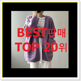 갖고싶은 써스데이아일랜드가디건 물건 BEST top 순위 20위