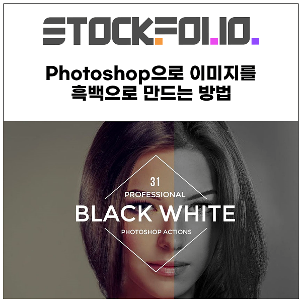 사진 편집 포토샵(Photoshop)으로 컬러 이미지를 흑백으로 만드는 방법
