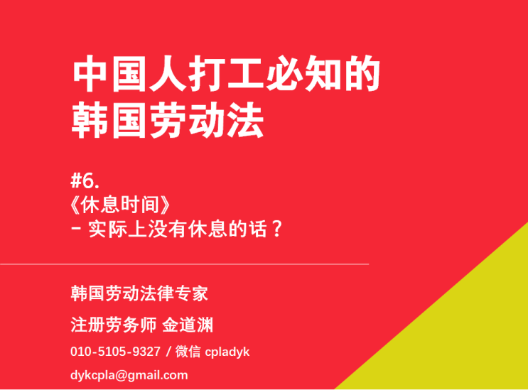  【中国人打工必知的韩国劳动法】  #6. 《休息时间》  - 实际上没有休息的话呢？