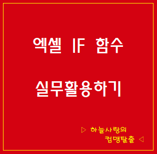  엑셀 IF 함수 실무에 활용하기