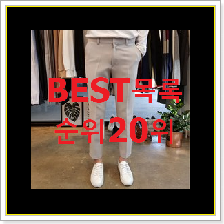  품절주의 남자슬랙스 목록 인기 판매 TOP 20위