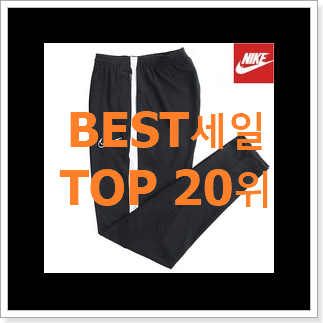 입소문탄 나이키바지 베스트 성능 랭킹 20위 입소문탄 나이키바지 베스트 성능 랭킹 20위