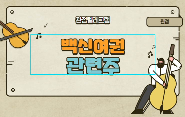 백신여권 관련주 총정리 백신여권 관련주 총정리