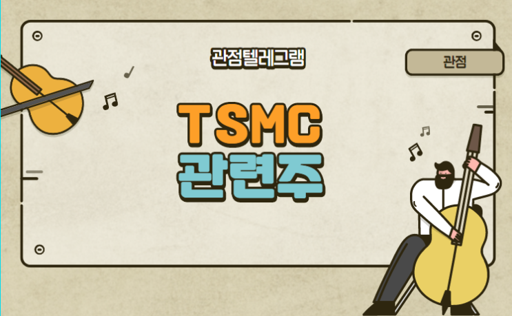 TSMC 관련주 TSMC 관련주