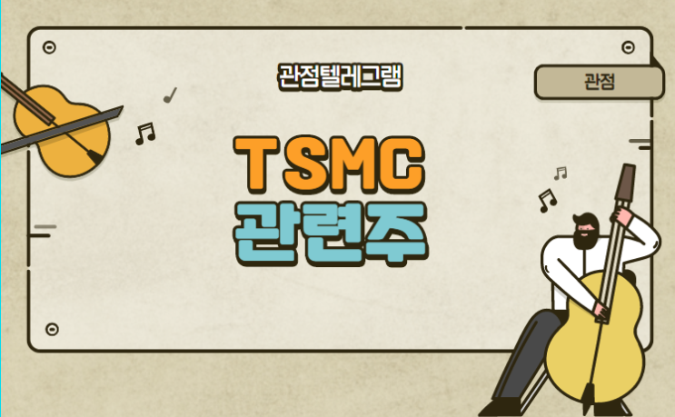 TSMC 관련주