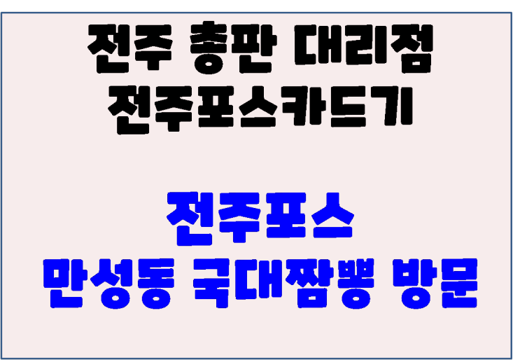 전주포스 전주 짬뽕 맛집 만성동 국대짬뽕 방문후기 & 점검 후기