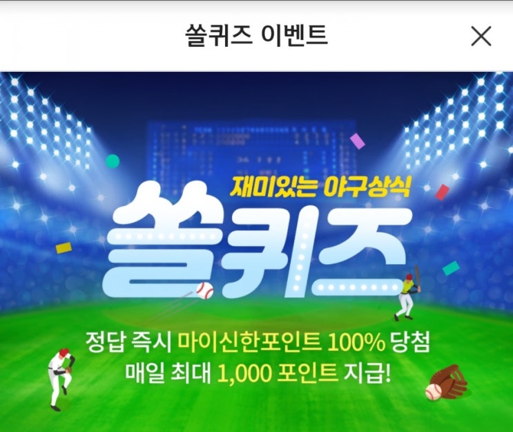 신한 쏠야구 퀴즈4월1일 신한쏠퀴즈 2021정규시즌에 두산베어스에서 뛰는 선수는 h포인트정답