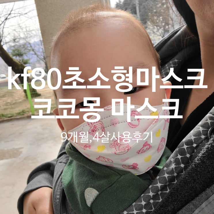 [kf80 초소형 마스크] 코코몽 마스크 끈조절로 9개월 아기, 4살 아이 둘 다 쓸수 있어요.