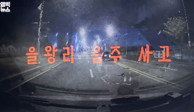 을왕리 음주운전 역주행 총정리 운전자 신상 벤츠녀 불륜 징역 5년에 집행유예라니... 블랙박스 충격적 을왕리 음주운전 역주행 총정리 운전자 신상 벤츠녀 불륜 징역 5년에 집행유예라니... 블랙박스 충격적
