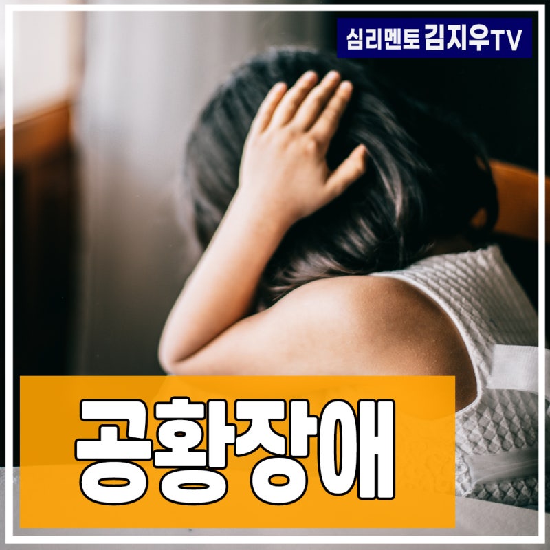 대구 공황장애 대처법 알아볼께요. 1