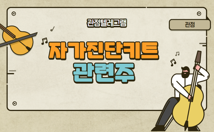자가진단키트 관련주 자가진단키트 관련주