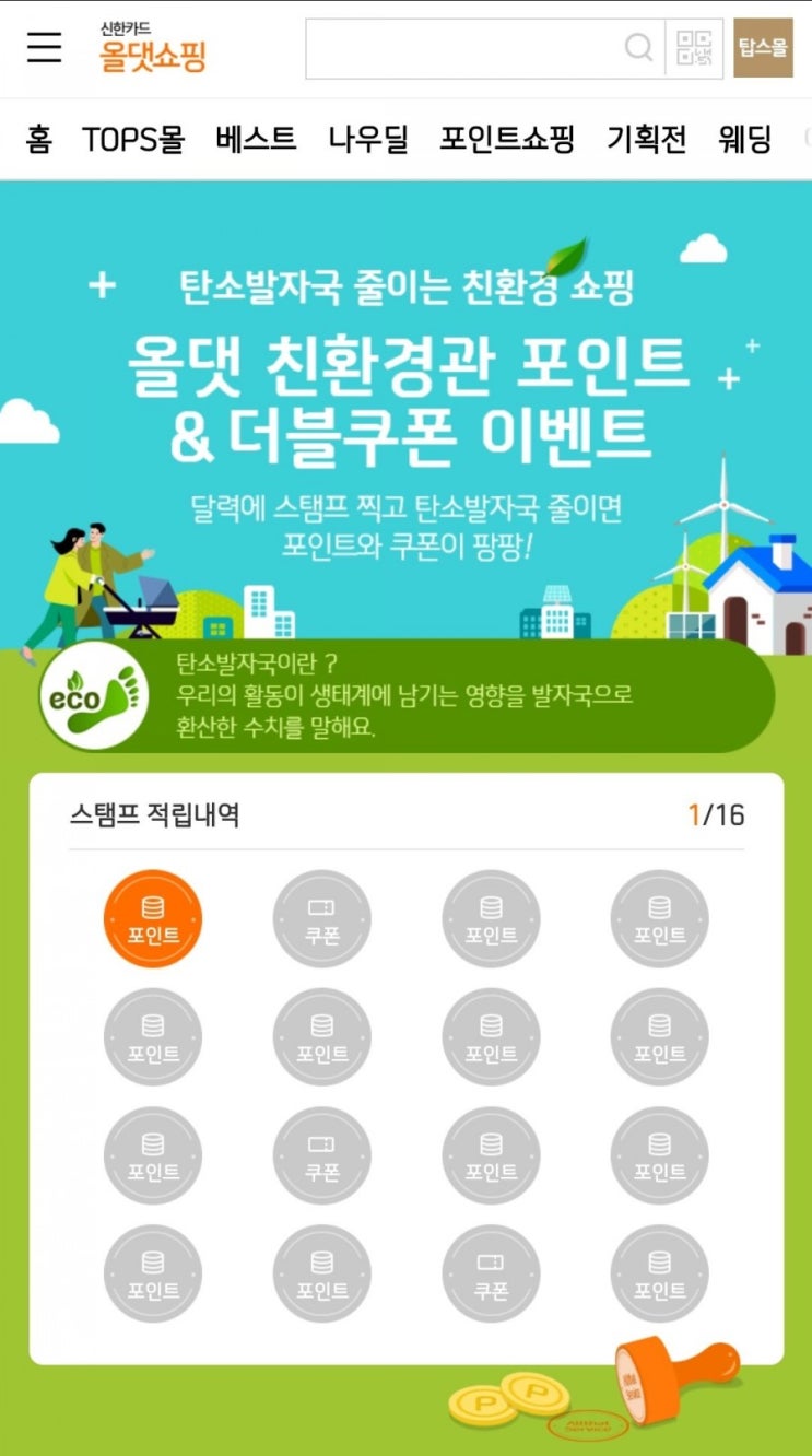  올댓쇼핑 - 올댓 친환경관 포인트 & 더블쿠폰 이벤트(4/1~4/30)