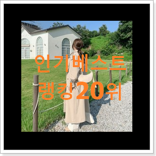갓성비 톰보이트렌치코트 선택 베스트 특가 랭킹 20위 갓성비 톰보이트렌치코트 선택 베스트 특가 랭킹 20위