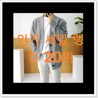 놀라운 롱가디건 제품 인기 랭킹 순위 20위 놀라운 롱가디건 제품 인기 랭킹 순위 20위