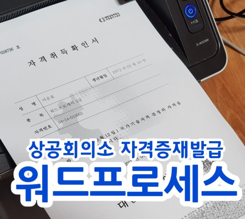 워드프로세서 자격증 조회: 대한상공회의소 확인방법