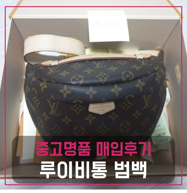  루이비통 범백 중고팔기 매입완료후기