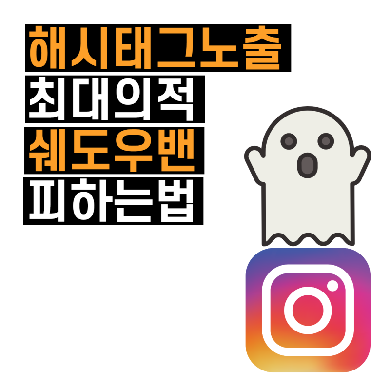 섀도우 밴이 웹사이트 순위에 미치는 영향