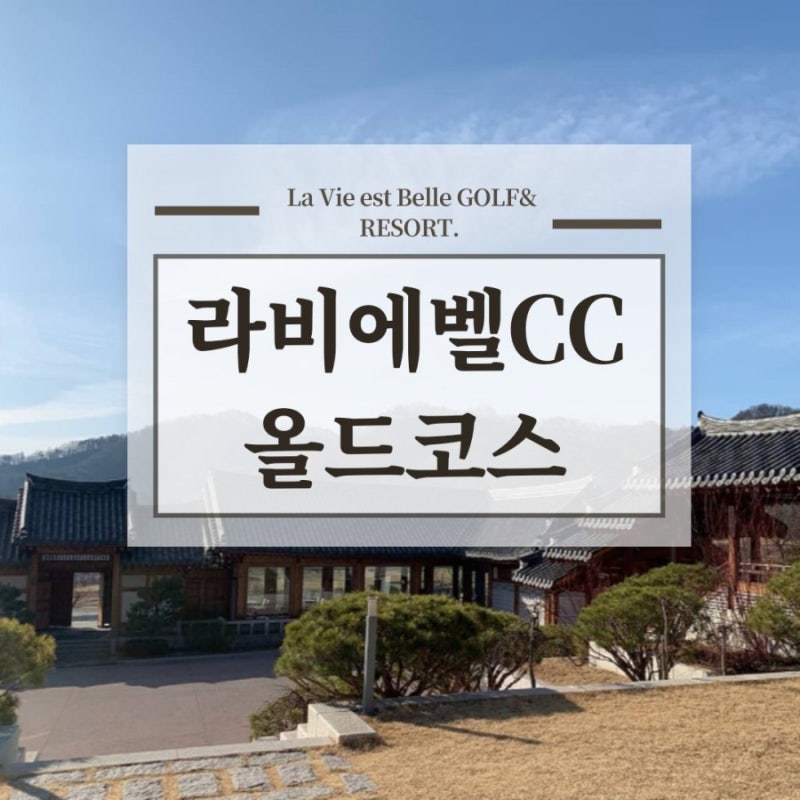 라비에벨CC 올드코스 골프라운딩과 잔디상태 : 네이버 블로그 라비에벨Cc 올드코스 골프라운딩과 잔디상태 : 네이버 블로그