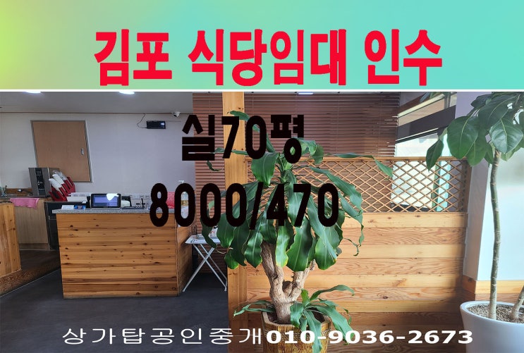  김포 주차장넓은 가든임대 식당인수가능 인테리어굿 코로나도 없이 성업중(N120)