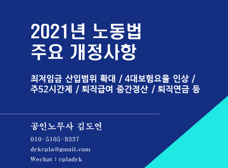  [최신법령] 2021년 노동법 주요 개정사항