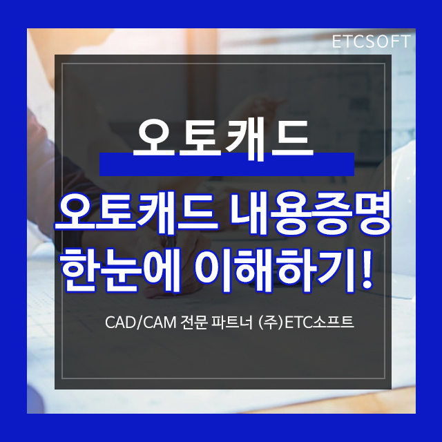  오토캐드 내용증명 한눈에 이해하기!
