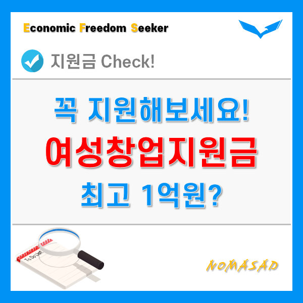 여성창업지원금 지원조건 및 신청방법까지! 여성창업지원금 지원조건 및 신청방법까지!