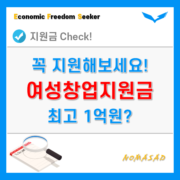 여성창업지원금 지원조건 및 신청방법까지!