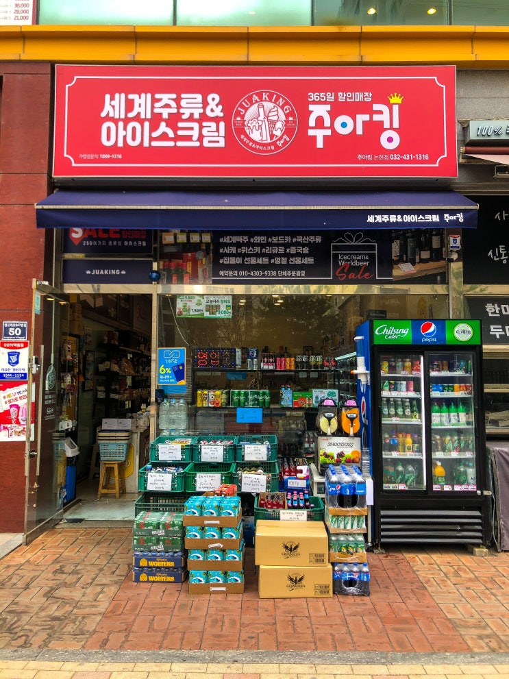  인천 논현 세계맥주&아이스크림 할인매장 :: 주아킹