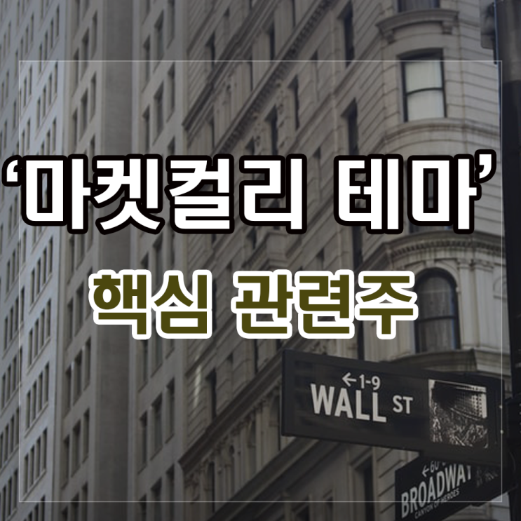 마켓컬리 관련주 현황과 주요종목(DSC인베스트먼트, 미래에셋벤처투자 등). 마켓컬리 관련주 현황과 주요종목(DSC인베스트먼트, 미래에셋벤처투자 등).
