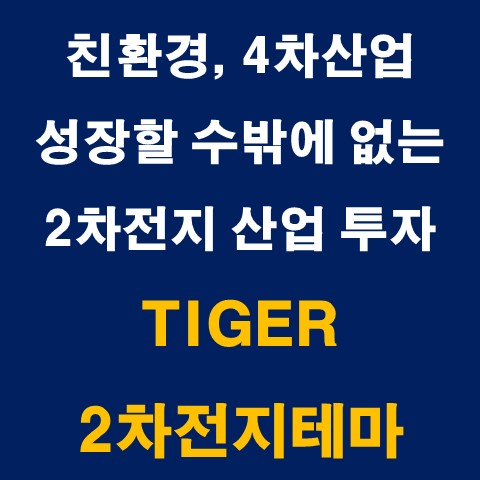  TIGER 2차전지테마 : 2차전지 산업투자_개인연금ETF, IRP ETF