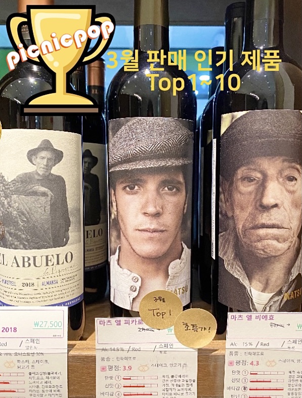  왕십리 와인샵에서 전하는 3월 와인 판매 랭킹 TOP 10