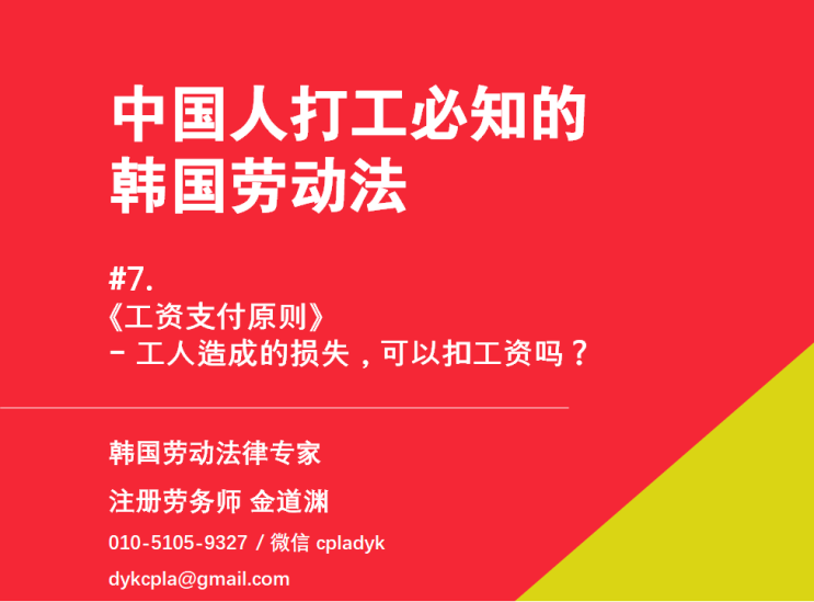  【中国人打工必知的韩国劳动法】 #7. 《工资支付原则》  - 工人造成的损失，可以扣工资吗？