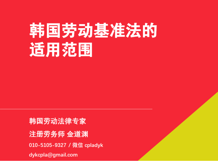  【韩国劳动法】 劳动基准法的适用范围