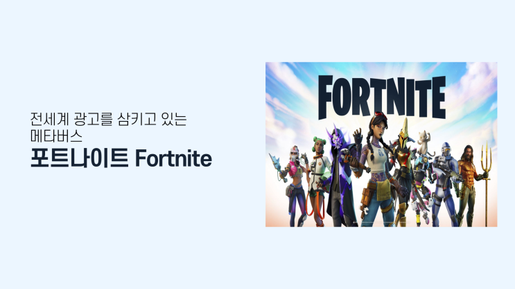  전세계 광고를 삼키고 있는 메타버스: 포트나이트