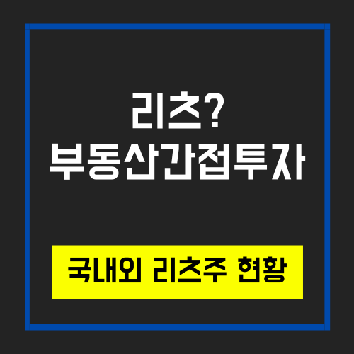  리츠시장의 부활