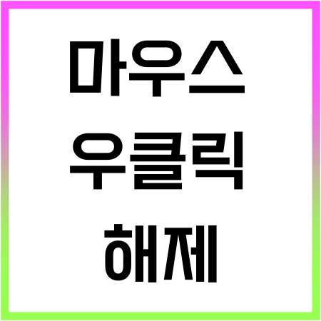  마우스 우클릭해제 단축키로 간단하게 해결