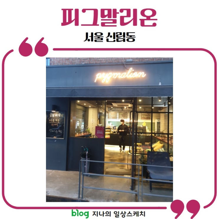  [서울/신림] 가성비 갑! 피그말리온 카페