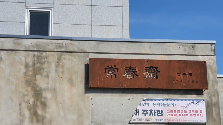  제주 상춘재, 조천 비빔밥 찐맛집 인정(feat.안녕토르) / 넘나 힘든 웨이팅