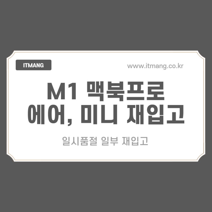  5월 10일 수정 맥북에어 프로 맥미니 M1 16GB RAM 일시품절 재입고